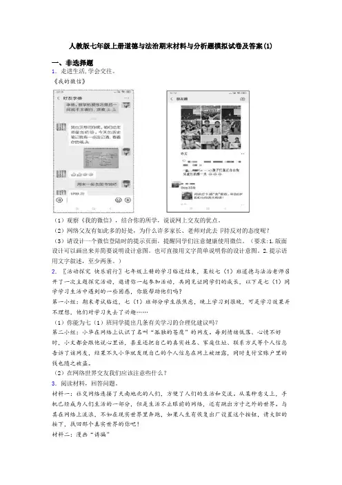 人教版七年级上册道德与法治期末材料与分析题模拟试卷及答案(1)