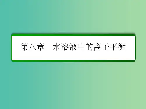 高考化学一轮复习 第8章 水溶液中的离子平衡 第2讲 水的电离和溶液的酸碱性 新人教版