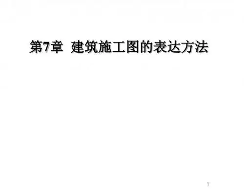建筑工程制图与识图第7章  建筑施工图的表达方法