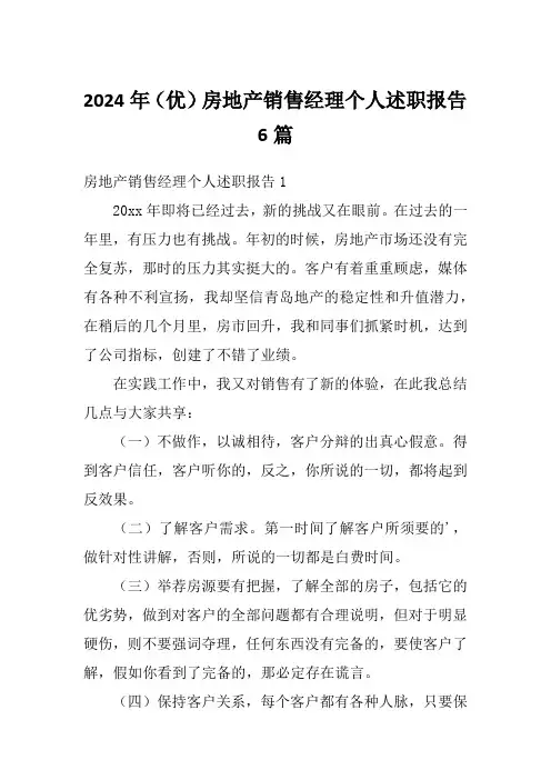 2024年(优)房地产销售经理个人述职报告6篇