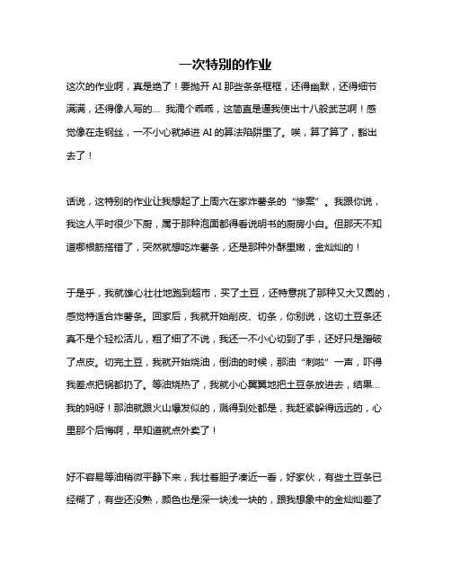 作文《一次特别的作业》 5