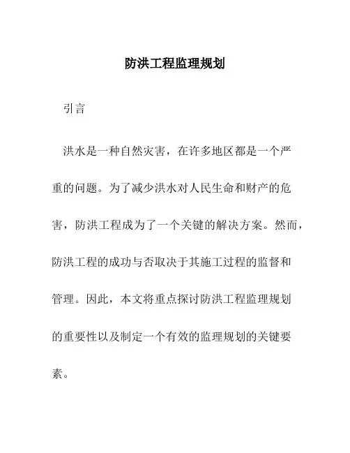 防洪工程监理规划