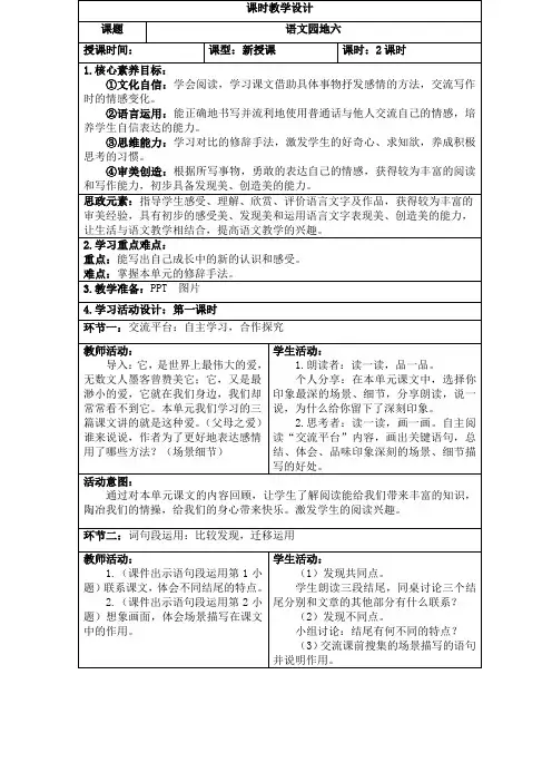 五年级上册语文《语文园地六》第一课时教案设计