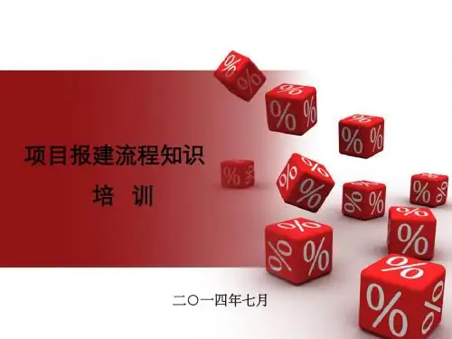 项目报建培训