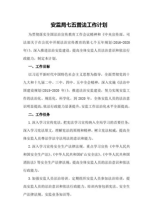 安监局七五普法工作计划