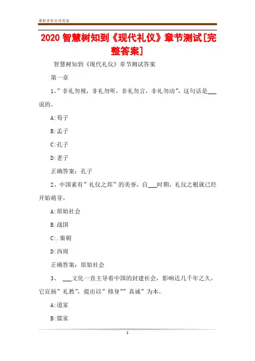 2020智慧树知到《现代礼仪》章节测试[完整答案]