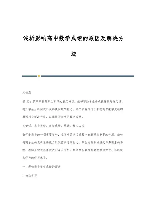 浅析影响高中数学成绩的原因及解决方法