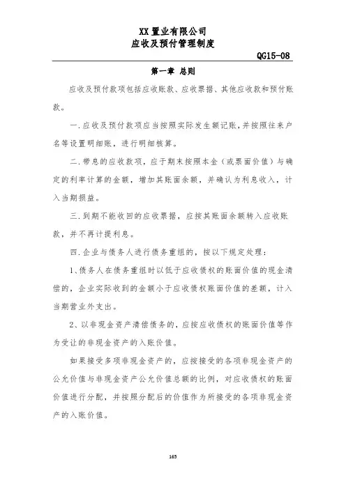 房地产公司应收及预付管理制度