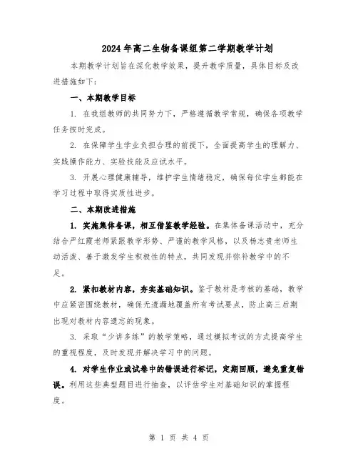 2024年高二生物备课组第二学期教学计划（二篇）