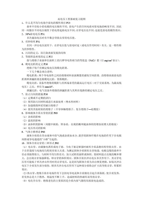 高电压工程基础复习提纲
