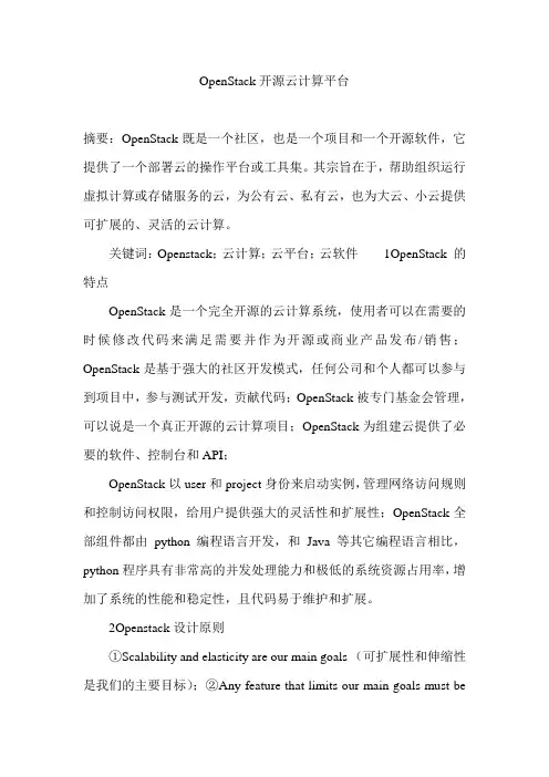OpenStack开源云计算平台