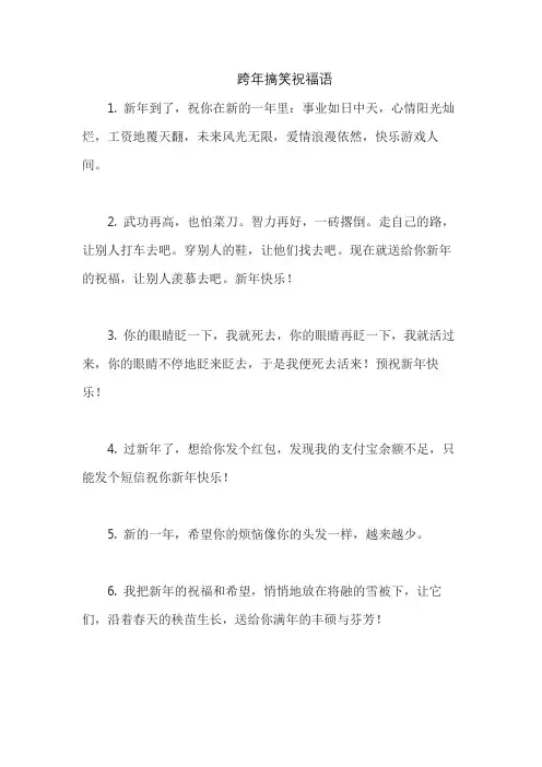 跨年搞笑祝福语