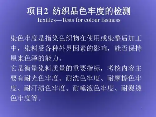 纺织品色牢度的检测培训课件(ppt 43页)