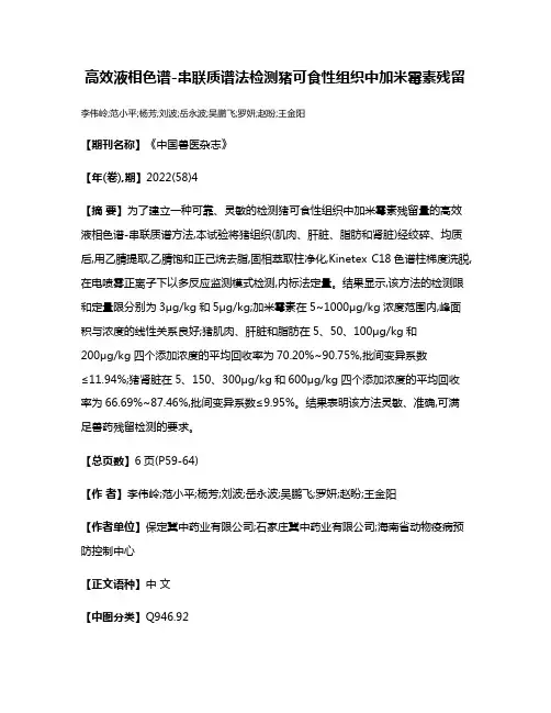 高效液相色谱-串联质谱法检测猪可食性组织中加米霉素残留