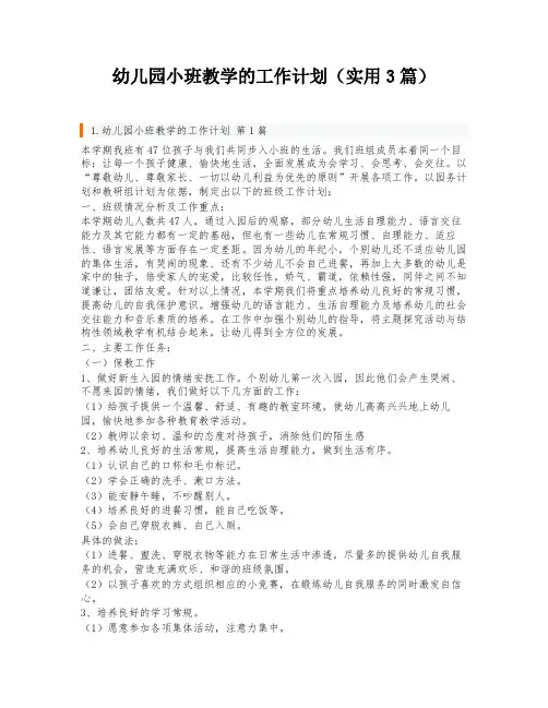 幼儿园小班教学的工作计划(实用3篇)