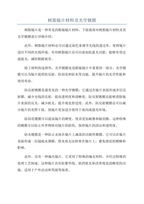 树脂镜片材料及光学镀膜