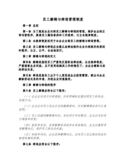 员工解聘与辞退管理制度