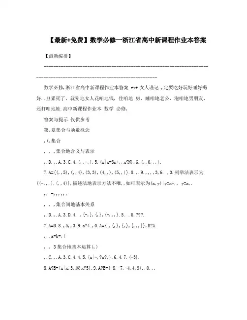 最新【最新+】数学必修一浙江省高中新课程作业本答案优秀名师资料