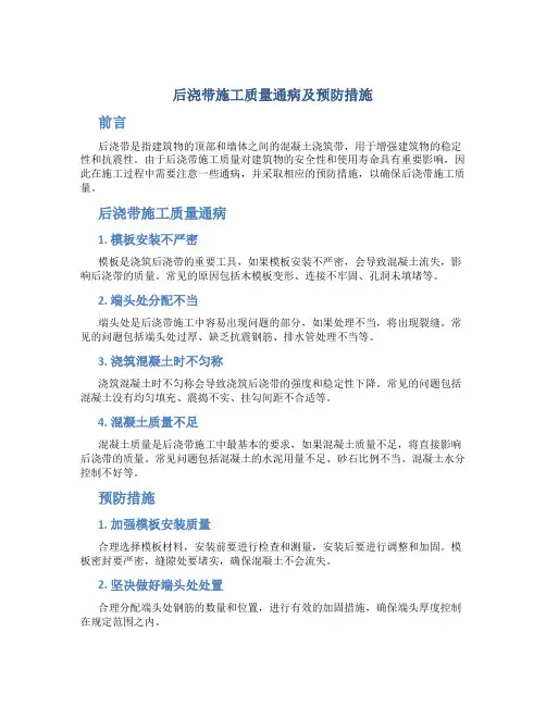 后浇带施工质量通病及预防措施