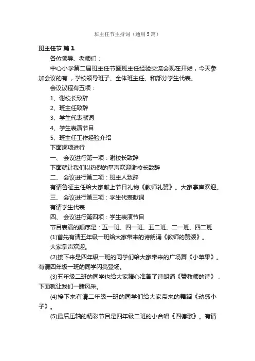班主任节主持词（通用5篇）