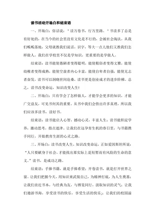 读书活动开场白和结束语