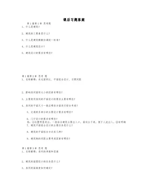 房屋建筑学习题答案(1)
