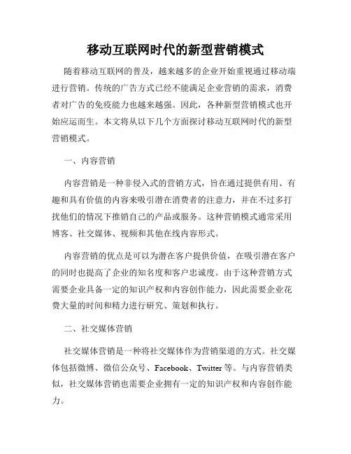 移动互联网时代的新型营销模式