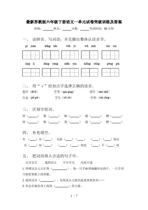 最新苏教版六年级下册语文一单元试卷突破训练及答案