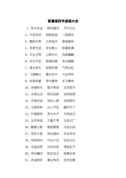 祝福语四字成语大全