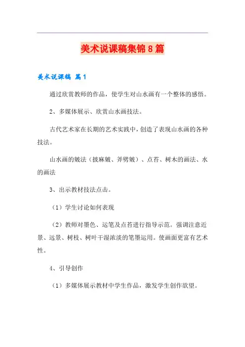 美术说课稿集锦8篇(精选模板)