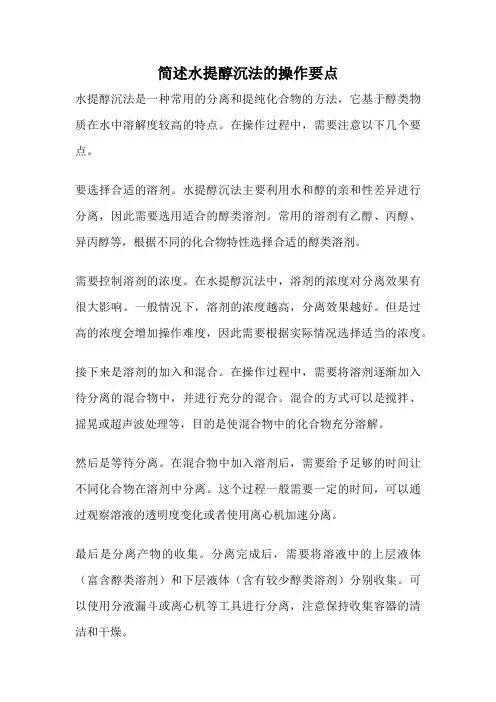 简述水提醇沉法的操作要点