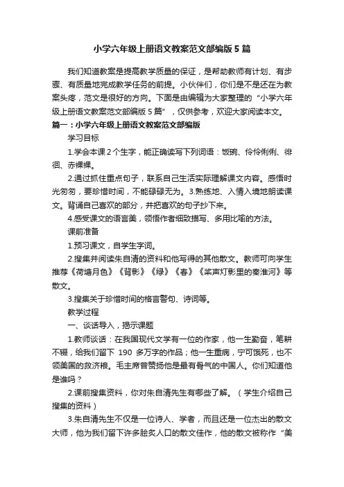 小学六年级上册语文教案范文部编版5篇