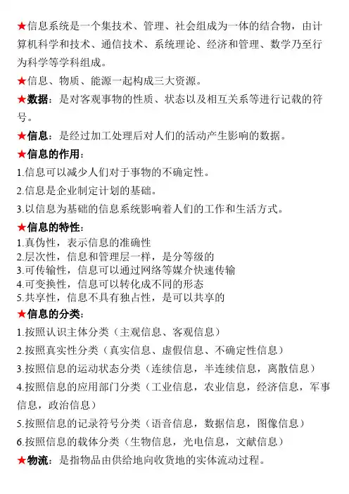 02382管理信息系统自考知识点(word文档物超所值)
