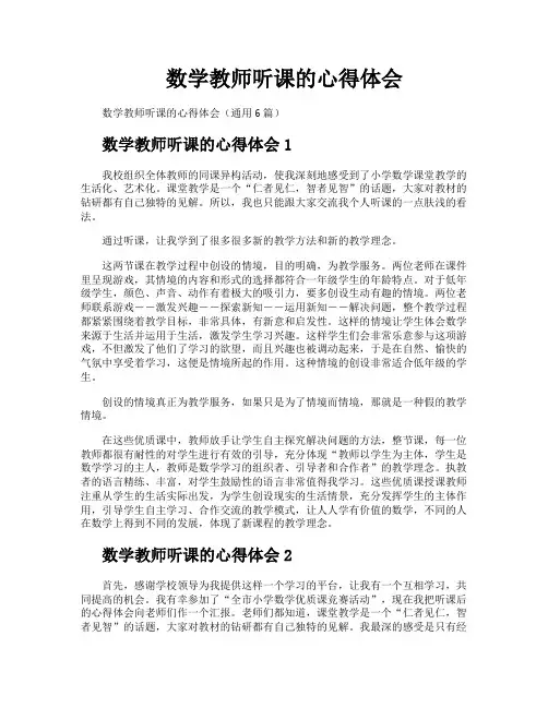 数学教师听课的心得体会