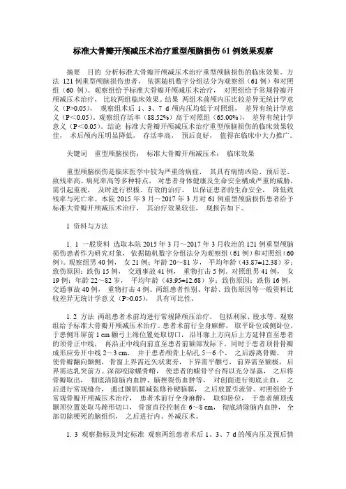 标准大骨瓣开颅减压术治疗重型颅脑损伤61例效果观察