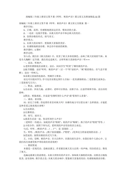 部编版三年级上册语文第7课《听听,秋的声音》课文原文及教案精选11篇