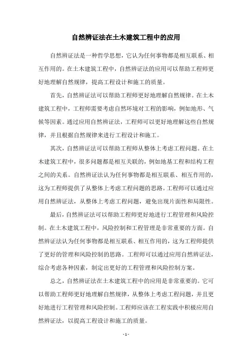 自然辨证法在土木建筑工程中的应用
