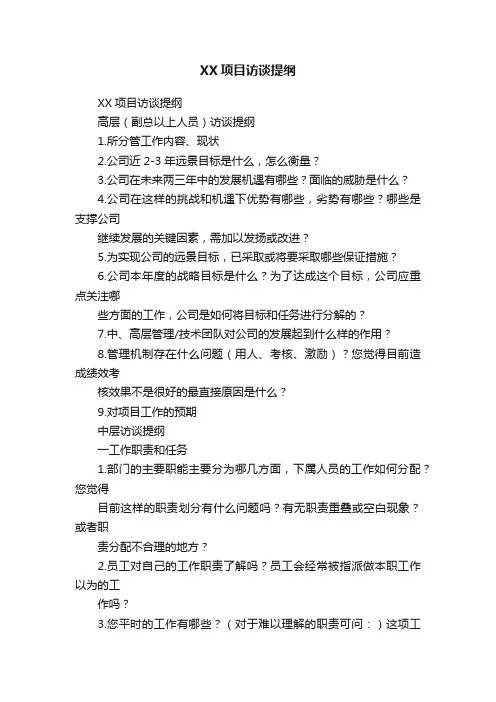 XX项目访谈提纲