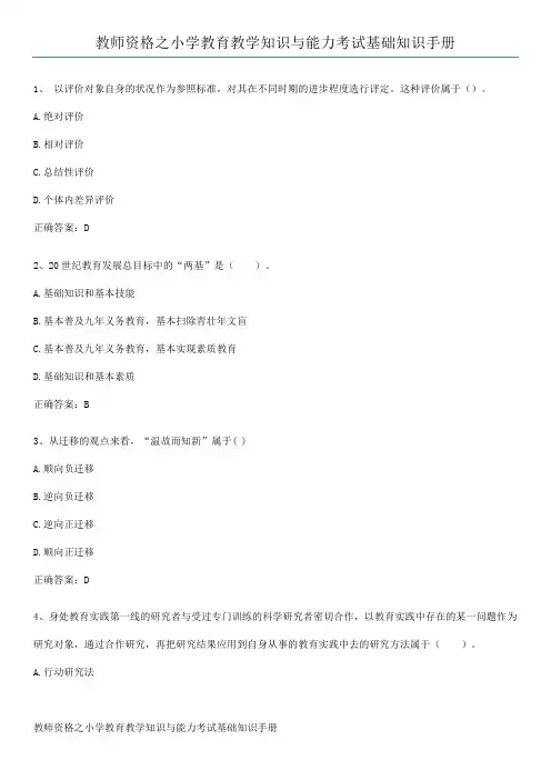 教师资格之小学教育教学知识与能力考试基础知识手册