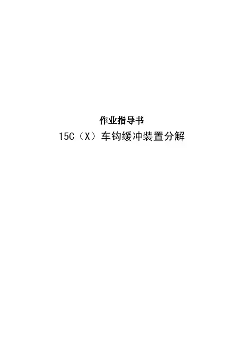 15C(X)车钩缓冲装置分解作业指导书
