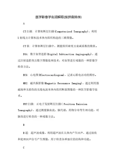 医学影像学名词解释(按拼音排序)