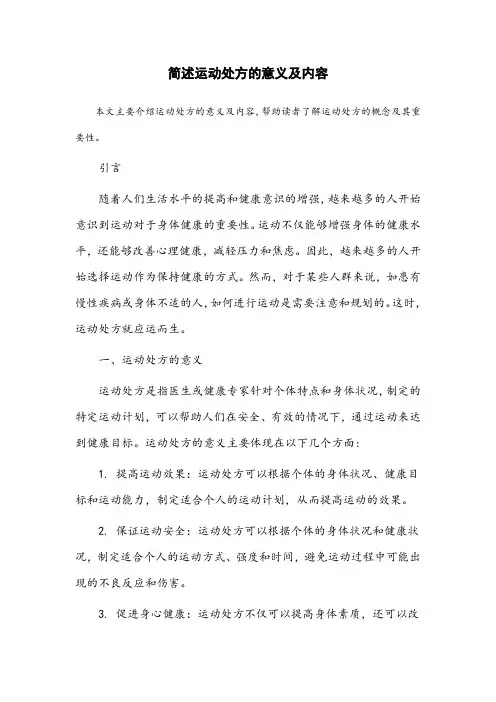 简述运动处方的意义及内容