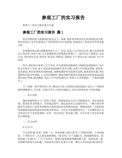 参观工厂的实习报告