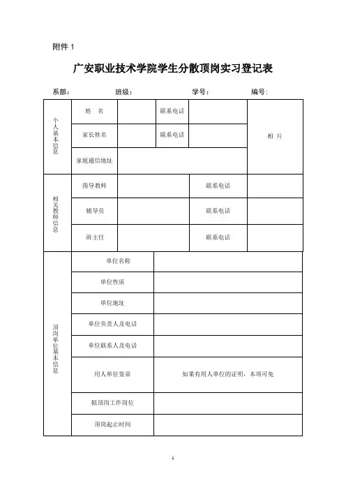 广安职业技术学院学生分散顶岗实习登记表及实习介绍信
