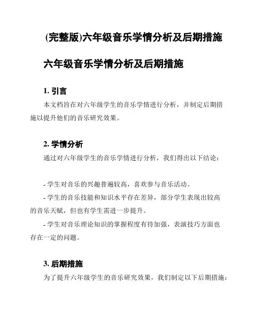 (完整版)六年级音乐学情分析及后期措施