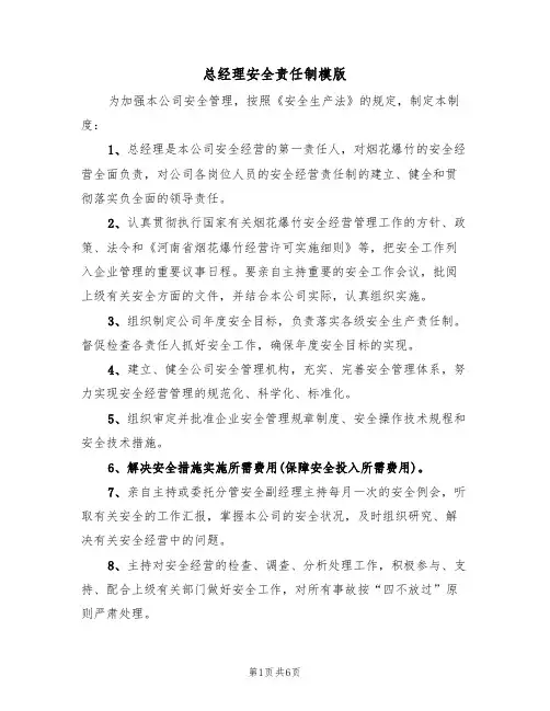 总经理安全责任制模版（3篇）