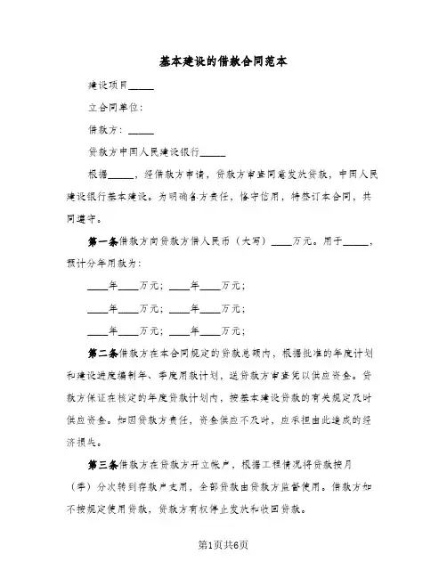基本建设的借款合同范本(3篇)