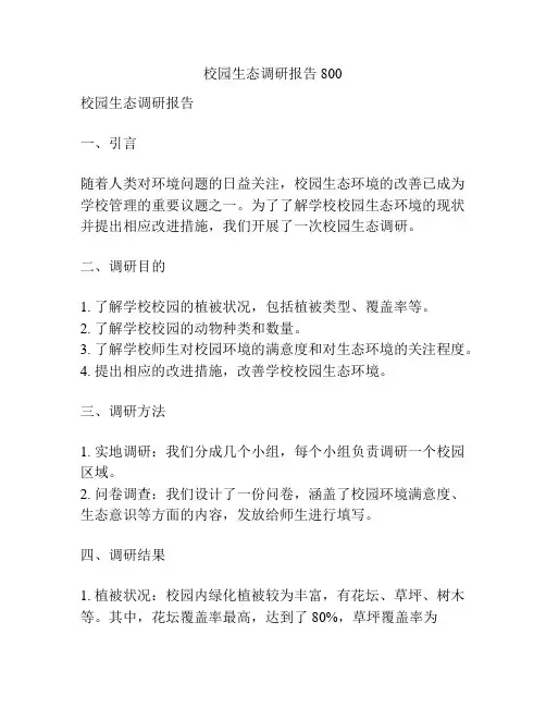 校园生态调研报告800