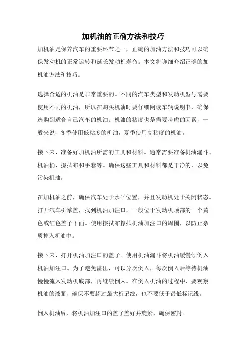 加机油的正确方法和技巧
