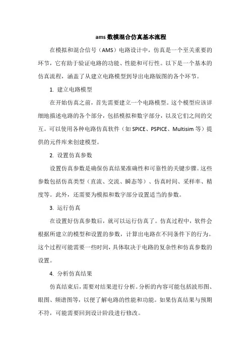 ams数模混合仿真基本流程